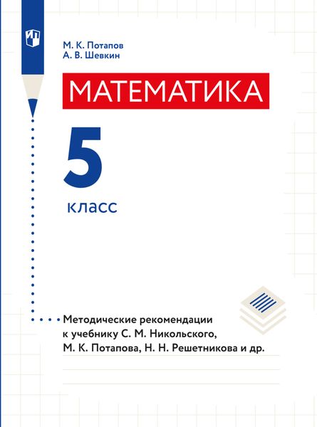 Обложка книги  «Математика. Методические рекомендации. 5 класс»