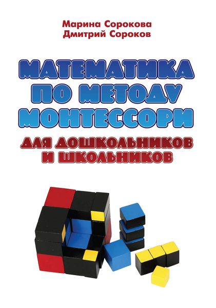 Обложка книги  «Математика по методу Монтессори для дошкольников и школьников»