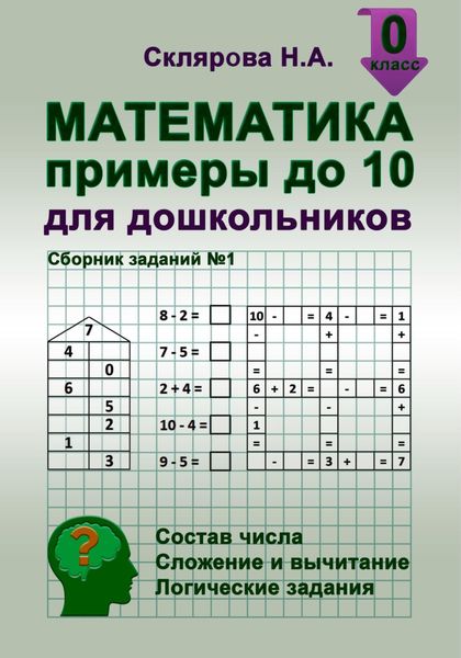 Обложка книги  «Математика: примеры до 10 для дошкольников»