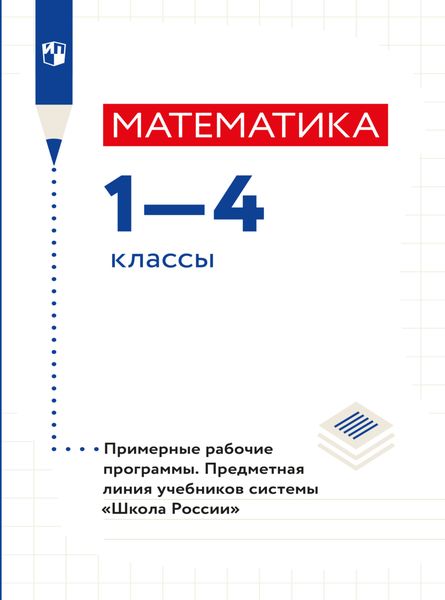 Обложка книги  «Математика. Примерные рабочие программы. Предметная линия учебников системы "Школа России". 1-4 классы.»
