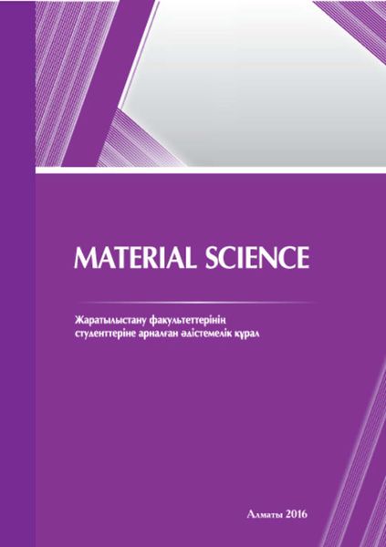 Обложка книги  «Material science. Жаратылыстану факультеттерінің студенттеріне арналған әдістемелік құрал»