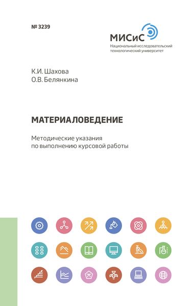 Обложка книги  «Материаловедение»