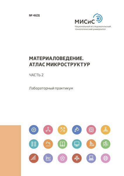 Обложка книги  «Материаловедение. Атлас микроструктур. Часть 2»