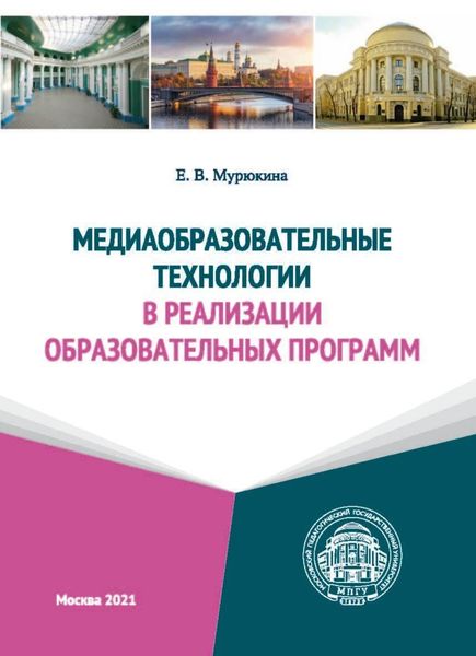 Обложка книги  «Медиаобразовательные технологии в реализации образовательных программ»