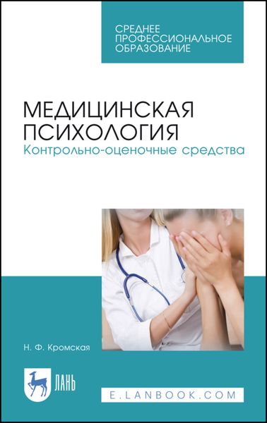 Обложка книги  «Медицинская психология. Контрольно-оценочные средства»