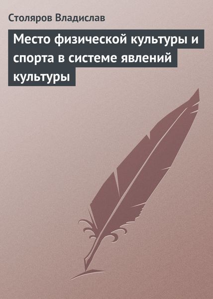 Обложка книги  «Место физической культуры и спорта в системе явлений культуры»