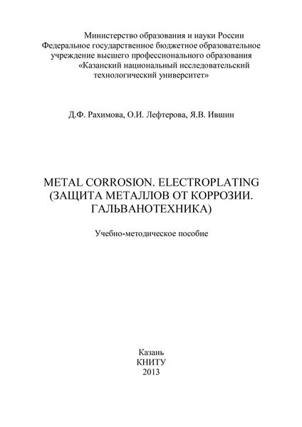 Обложка книги  «Metal Corrosion. Electroplating (Защита от металлов от коррозии. Гальванотехника)»