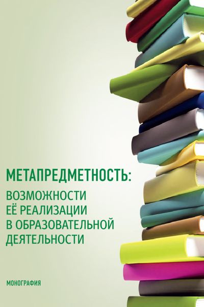 Обложка книги  «Метапредметность: возможности ее реализации в образовательной деятельности. (Бакалавриат, Магистратура). Монография.»