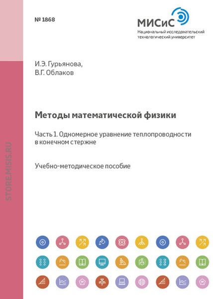 Обложка книги  «Методы математической физики. Часть 1. Одномерное уравнение теплопроводности в конечном стержне»
