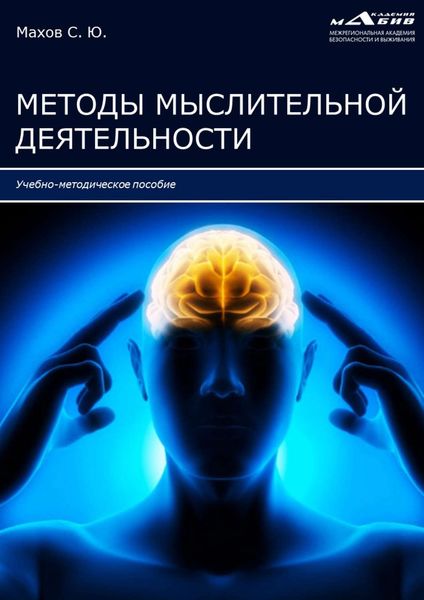 Обложка книги «Методы мыслительной деятельности»