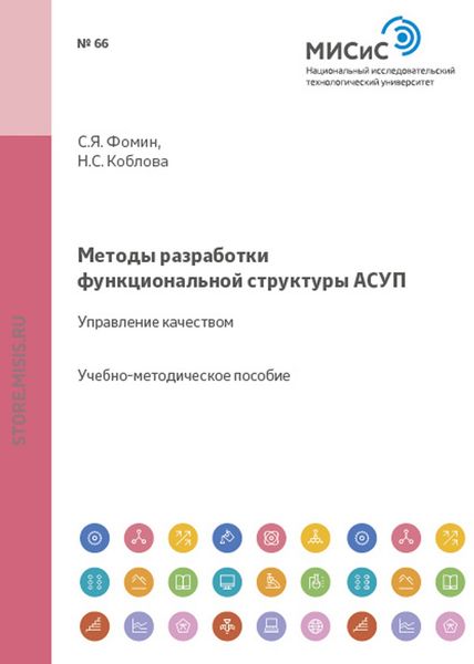 Обложка книги  «Методы разработки функциональной структуры АСУП. Управление качеством»