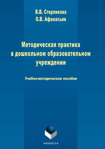 Обложка книги  «Методическая практика в дошкольном образовательном учреждении»