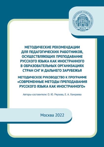 Обложка книги  «Методические рекомендации для педагогических работников, осуществляющих преподавание русского языка как иностранного в образовательных организациях стран СНГ и дальнего зарубежья. Методическое руководство к программе «Современные методы преподавания русского языка как иностранного»»