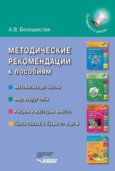 Обложка книги  «Методические рекомендации к пособиям «Математика до школы», «Мир вокруг тебя», «Рисуем и мастерим вместе», «Герои сказок и буквы от А до Я»»