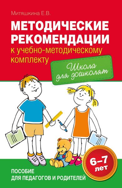 Обложка книги  «Методические рекомендации к учебно-методическому комплекту «Школа для дошколят»»