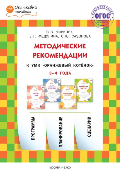Обложка книги  «Методические рекомендации к УМК «Оранжевый котёнок» для занятий с детьми 3–4 лет»
