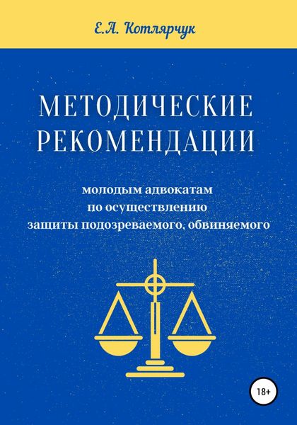 Обложка книги  «Методические рекомендации молодым адвокатам по осуществлению защиты подозреваемого, обвиняемого»