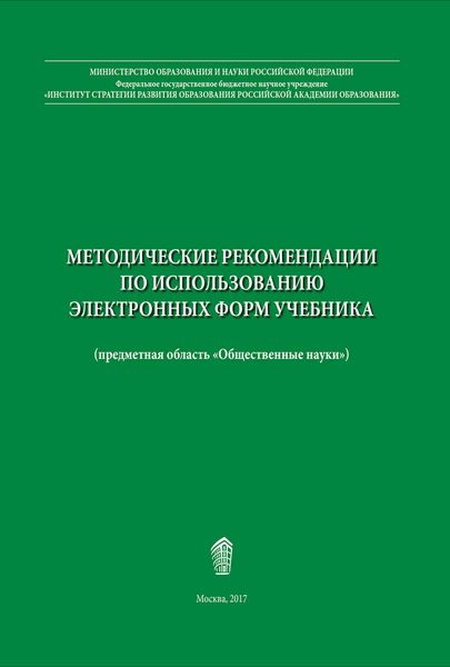 Обложка книги  «Методические рекомендации по использованию электронных форм учебника»