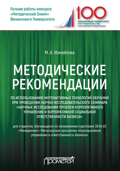 Обложка книги  «Методические рекомендации по использованию интерактивных технологий обучения при проведении научно-исследовательского семинара «Научные исследования проблем корпоративного управления и корпоративной социальной ответственности бизнеса»»