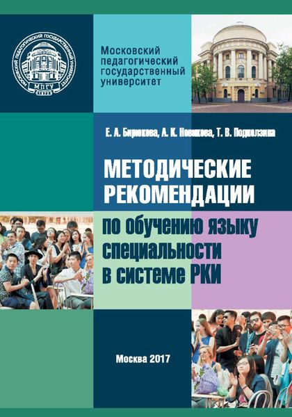 Обложка книги  «Методические рекомендации по обучению языку специальности в системе преподавания русского языка как иностранного»
