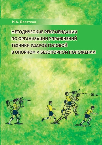 Обложка книги  «Методические рекомендации по организации упражнений техники ударов головой в опорном и безопорном положении»