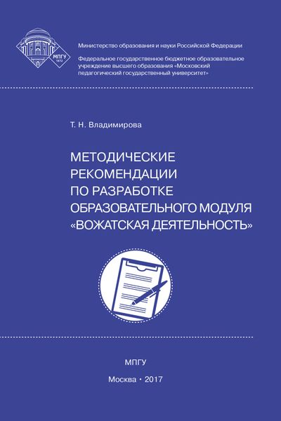 Обложка книги  «Методические рекомендации по разработке образовательного модуля вожатская деятельность»