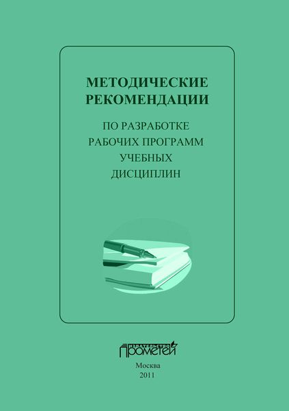 Обложка книги  «Методические рекомендации по разработке рабочих программ учебных дисциплин»