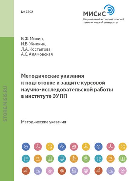 Обложка книги  «Методические указания к подготовке и защите курсовой научно- исследовательской работы в институте ЭУПП»