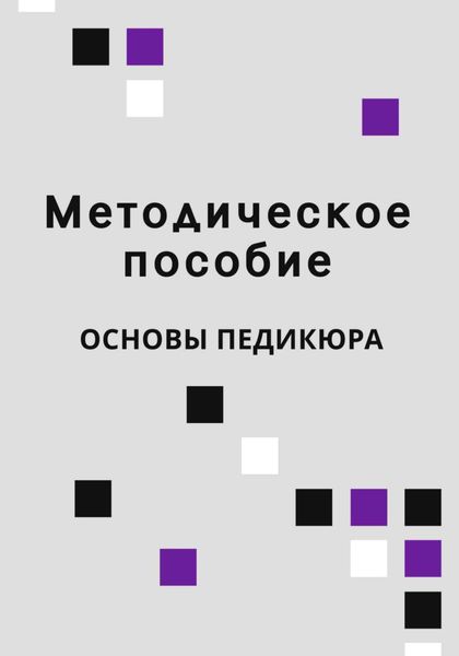 Обложка книги «Методическое пособие Основы педикюра»