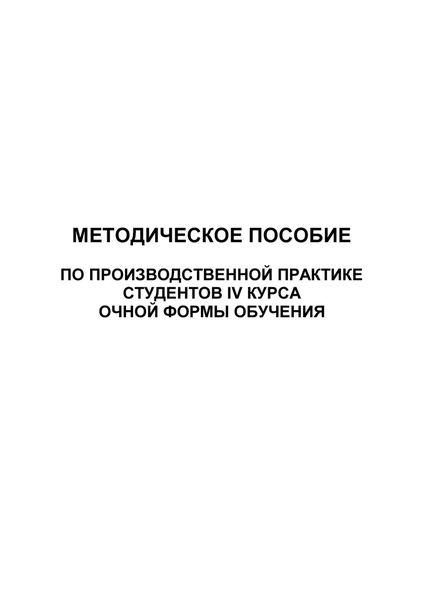 Обложка книги  «Методическое пособие по производственной практике студентов IV курса очной формы обучения»