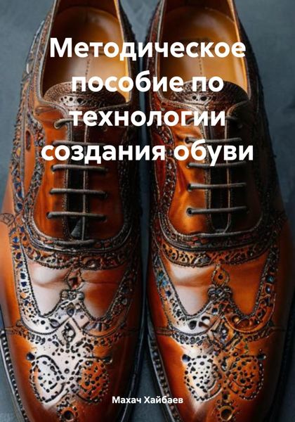 Обложка книги  «Методическое пособие по технологии создания обуви»