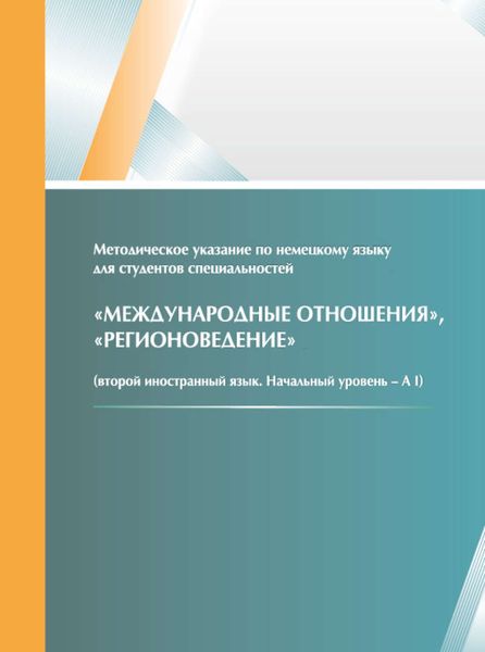 Обложка книги  «Методическое указание по немецкому языку для студентов специальностей «Международные отношения», «Регионоведение» (второй иностранный язык, начальный уровень – A I)»