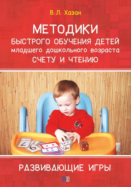 Обложка книги  «Методика быстрого обучения детей младшего дошкольного возраста счету и чтению. Развивающие игры»