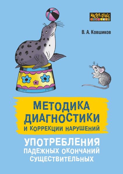 Обложка книги  «Методика диагностики и коррекции нарушений употребления падежных окончаний существительных»