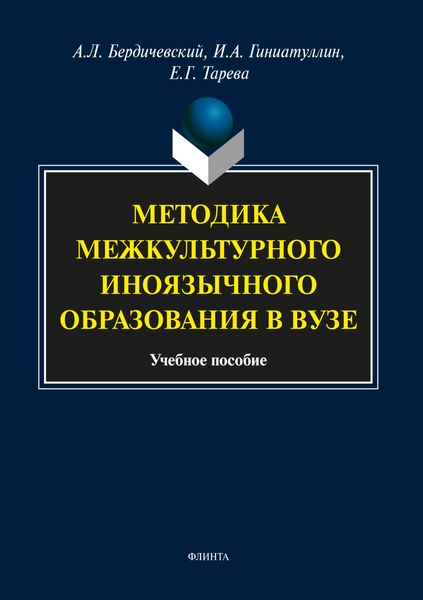 Обложка книги  «Методика межкультурного иноязычного образования в вузе»