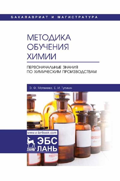 Обложка книги  «Методика обучения химии. Первоначальные знания по химическим производствам»