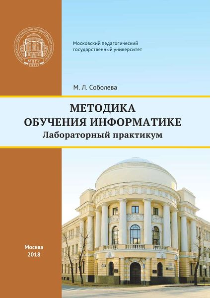 Обложка книги «Методика обучения информатике»