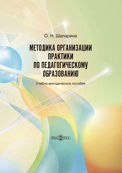 Обложка книги  «Методика организации практики по педагогическому образованию»