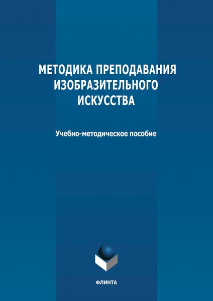 Обложка книги  «Методика преподавания изобразительного искусства»