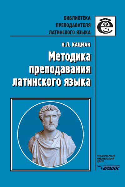 Обложка книги  «Методика преподавания латинского языка»