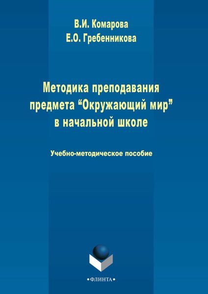 Обложка книги  «Методика преподавания предмета «Окружающий мир» в начальной школе»