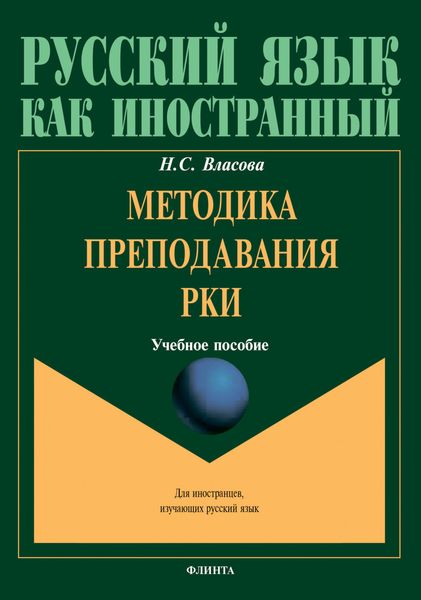 Обложка книги  «Методика преподавания РКИ»