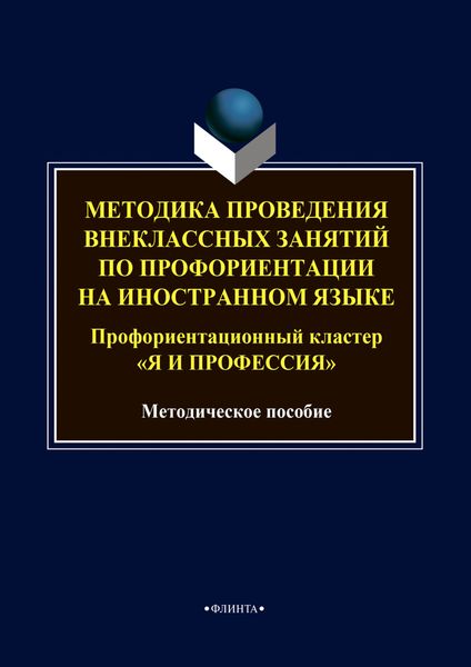 Обложка книги  «Методика проведения внеклассных занятий по профориентации на иностранном языке. Профориентационный кластер «Я и профессия»»