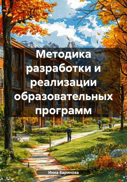 Обложка книги  «Методика разработки и реализации образовательных программ»