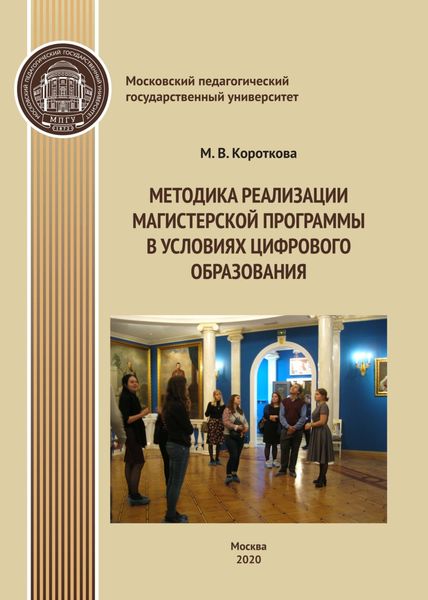 Обложка книги  «Методика реализации магистерской программы в условиях цифрового образования»