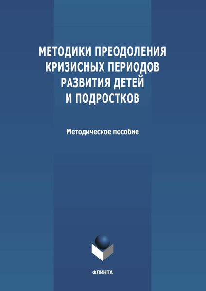 Обложка книги  «Методики преодоления кризисных периодов развития детей и подростков»