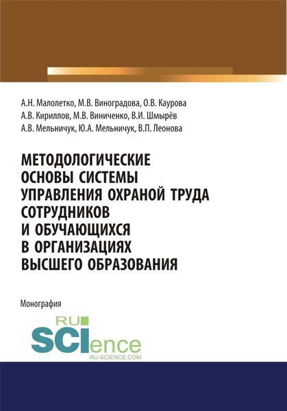Обложка книги  «Методологические основы системы управления охраной труда сотрудников и обучающихся в организациях высшего образования. (Аспирантура). Монография.»
