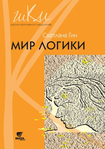 Обложка книги  «Мир логики. Программа и методические рекомендации по внеурочной деятельности в начальной школе. Пособие для учителя. 4 класс»