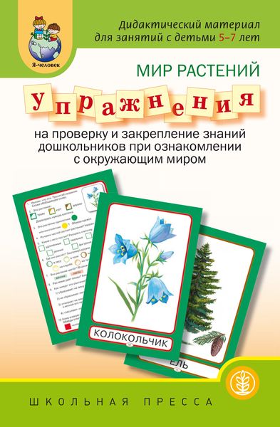 Обложка книги  «Мир растений. Упражнения на проверку и закрепление знаний дошкольников при ознакомлении с окружающим миром»