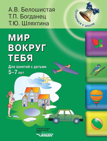 Обложка книги  «Мир вокруг тебя. Для занятий с детьми 5-7 лет»